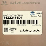 ركاب بيروني جلو راست (713221F1D1) کیا
