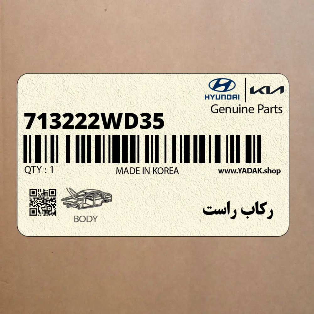 ركاب راست (713222WD35) کیا