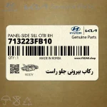 ركاب بيروني جلو راست (713223FB10) کیا