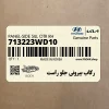 ركاب بيروني جلو راست (713223WD10) کیا