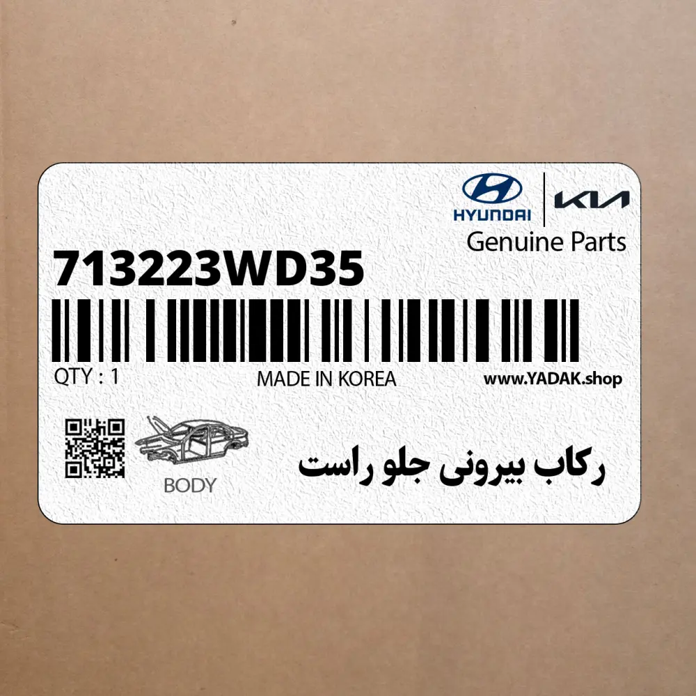 ركاب بيروني جلو راست (713223WD35) کیا