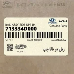 ريل در بالا چپ (713334D000) کیا