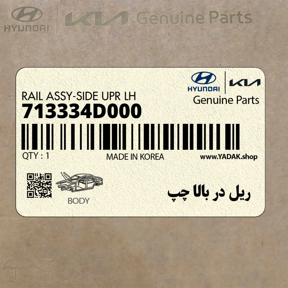 ريل در بالا چپ (713334D000) کیا