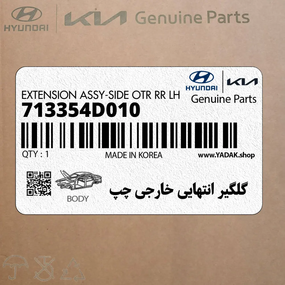 گلگير انتهايي خارجي چپ (713354D010) کیا