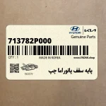 پايه سقف پانوراما چپ (713782P000) کیا