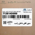 ستون افقي داخلي راست (713814D000) کیا