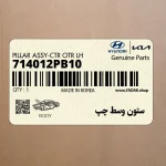 ستون وسط چپ (714012PB10) کیا