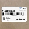 ستون وسط راست (714021MB10) کیا