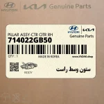 ستون وسط راست (714022GB50) کیا