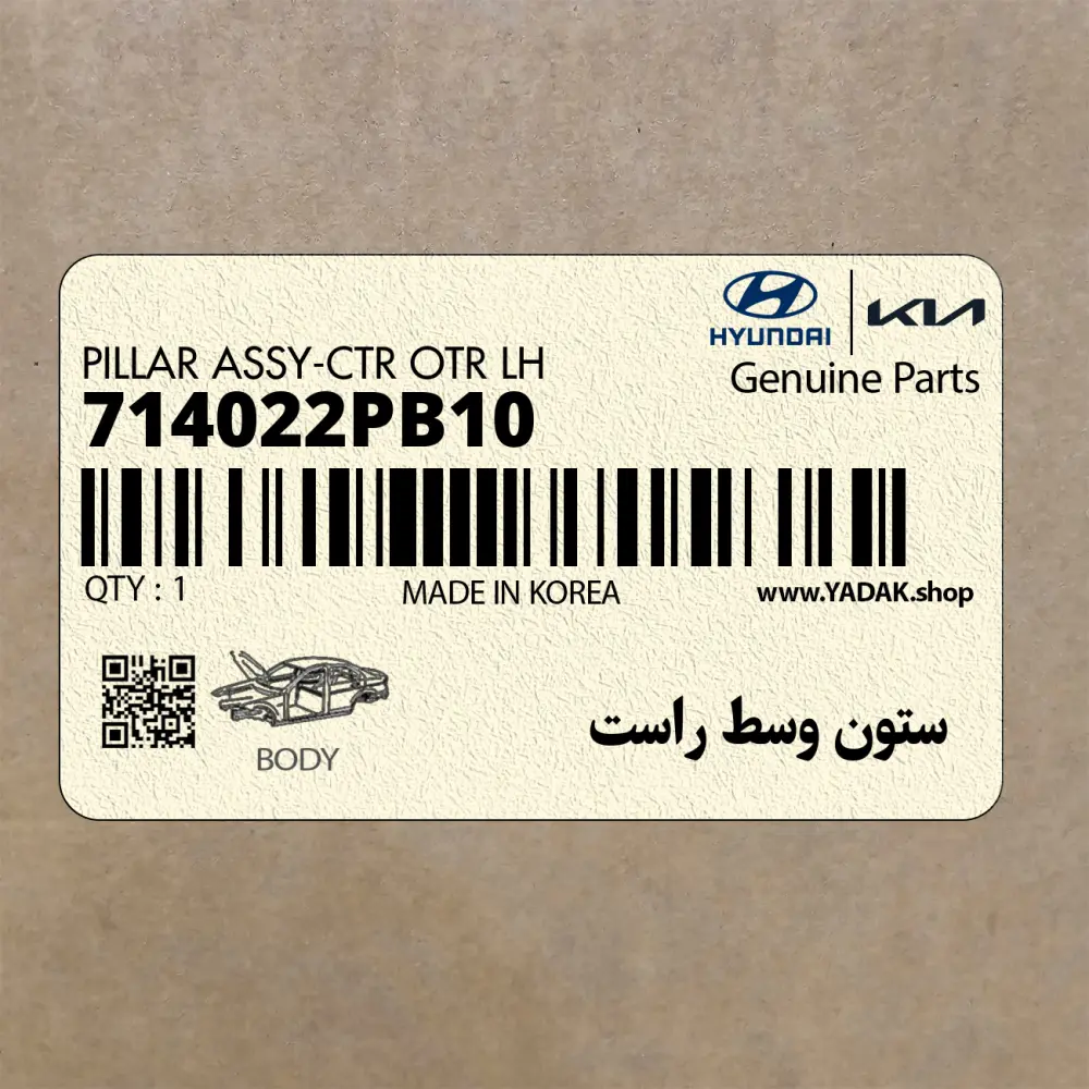 ستون وسط راست (714022PB10) کیا
