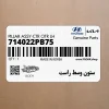 ستون وسط راست (714022PB75) کیا
