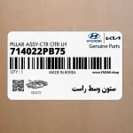 ستون وسط راست (714022PB75) کیا