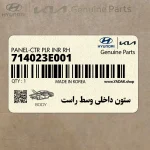 ستون داخلي وسط راست (714023E001) کیا