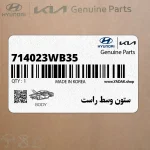 ستون وسط راست (714023WB35) کیا