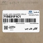 گلگير عقب چپ (715031F1C1) کیا