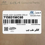 گلگير عقب چپ (715031MC60) کیا