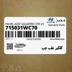 گلگير عقب چپ (715031WC70) کیا
