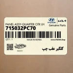 گلگير عقب چپ (715032PC70) کیا
