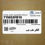 گلگير عقب چپ (715033FB10) کیا