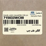 گلگير عقب چپ (715033WC00) کیا