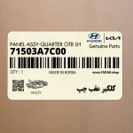 گلگير عقب چپ (71503A7C00) کیا