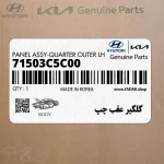 گلگير عقب چپ (71503C5C00) کیا