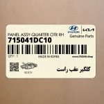 گلگير عقب راست (715041DC10) کیا