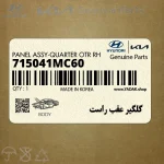 گلگير عقب راست (715041MC60) کیا