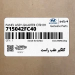 گلگير عقب راست (715042FC40) کیا