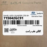 گلگير عقب راست (715042GC91) کیا
