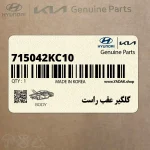 گلگير عقب راست (715042KC10) کیا