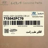 گلگير عقب راست (715042PC70) کیا