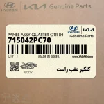 گلگير عقب راست (715042PC70) کیا