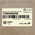 گلگير عقب راست (715043WC00) کیا