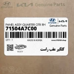 گلگير عقب راست (71504A7C00) کیا