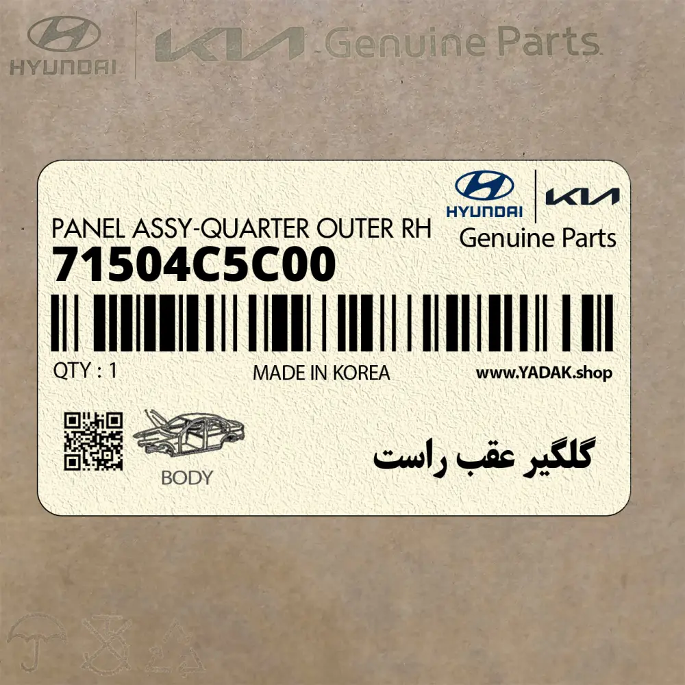 گلگير عقب راست (71504C5C00) کیا