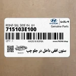 ستون افقي داخل در جلو چپ (715103E100) کیا
