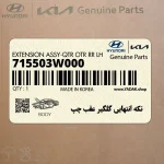 تكه انتهايي گلگير عقب چپ (715503W000) کیا