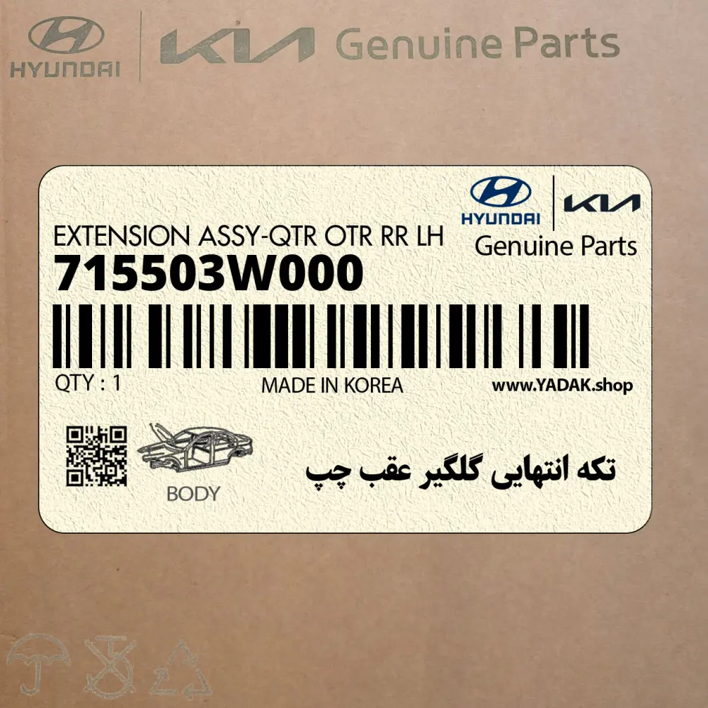 تكه انتهايي گلگير عقب چپ (715503W000) کیا