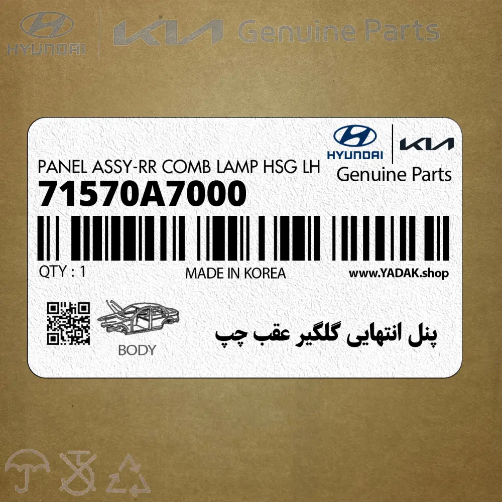 پنل انتهايي گلگير عقب چپ (71570A7000) کیا