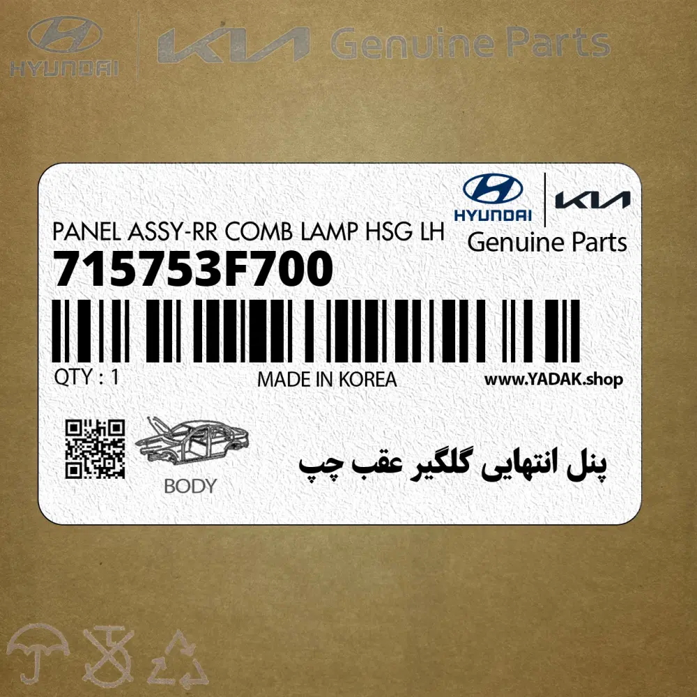 پنل انتهايي گلگير عقب چپ (715753F700) کیا