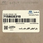 پنل انتهايي گلگير عقب راست (715803E310) کیا