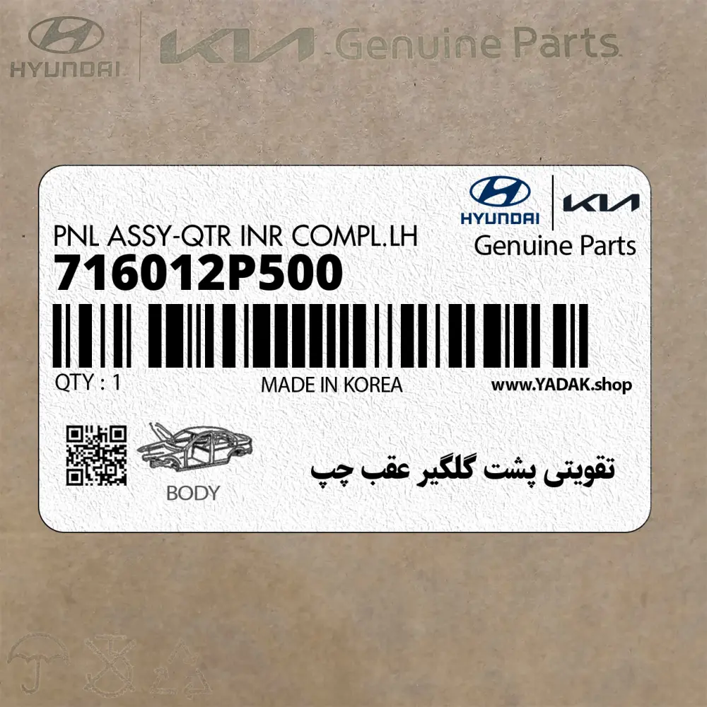 تقويتي پشت گلگير عقب چپ (716012P500) کیا