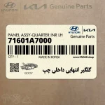 گلگير انتهايي داخلي چپ (71601A7000) کیا