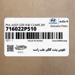تقويتي پشت گلگير عقب راست (716022P510) کیا