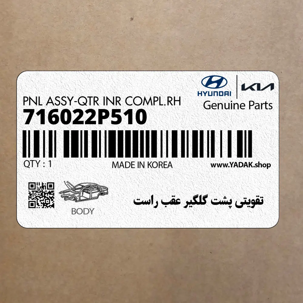 تقويتي پشت گلگير عقب راست (716022P510) کیا
