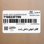 گلگير انتهايي داخلي راست (716023F700) کیا