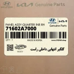گلگير انتهايي داخلي راست (71602A7000) کیا