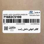 گلگير انتهايي داخلي راست (71602C5100) کیا
