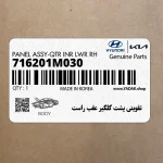 تقويتي پشت گلگير عقب راست (716201M030) کیا